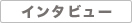 �C���^�r���[