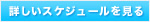 �ڂ����X�P�W���[��������B