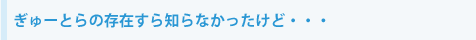 ����[�Ƃ�̑��݂���m��Ȃ��������ǁE�E�E