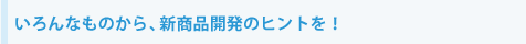 �����Ȃ��̂���A�V���i�J���̃q���g���I