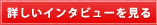 �ڂ����C���^�r���[������